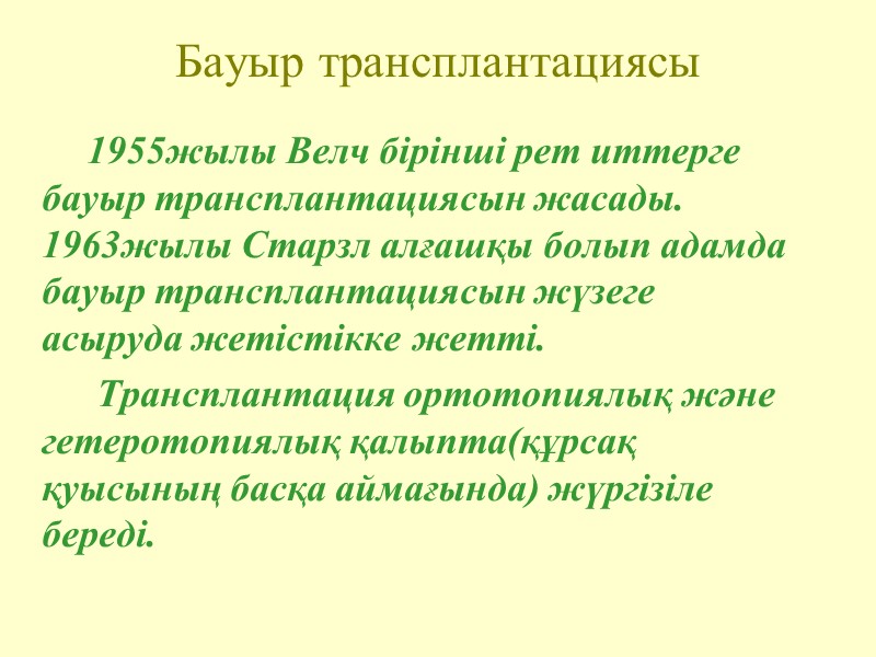 Бауыр трансплантациясы         1955жылы Велч бірінші рет